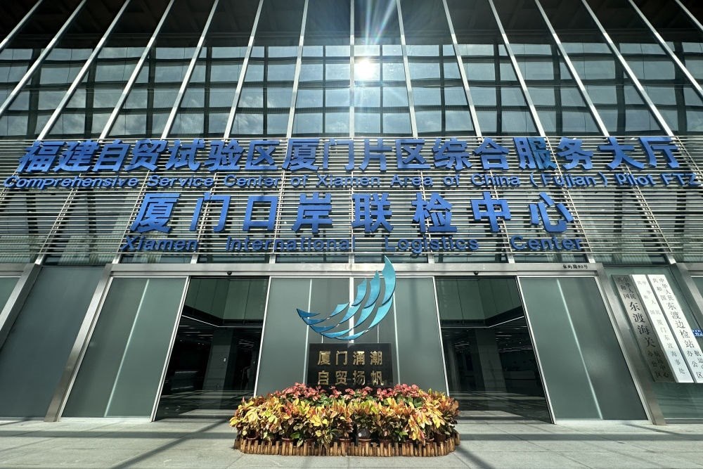 2024年10月16日拍攝的中國（福建）自由貿(mào)易試驗(yàn)區(qū)廈門片區(qū)綜合服務(wù)大廳。
