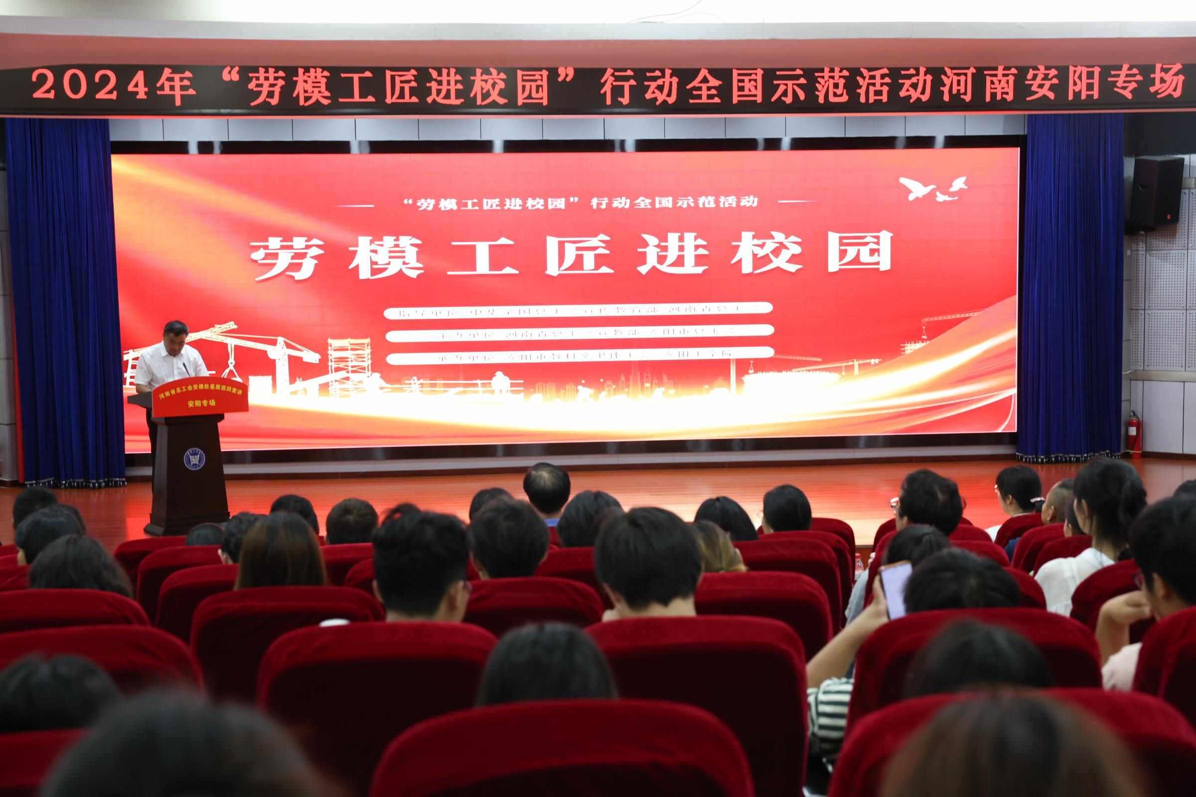2024年“勞模工匠進(jìn)校園”行動(dòng)全國示范活動(dòng)安陽專場(chǎng)在安陽工學(xué)院舉行。河南省總工會(huì)供圖