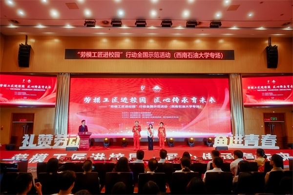 “勞模工匠進(jìn)校園”行動全國示范活動走進(jìn)西南石油大學(xué)。四川省總工會供圖