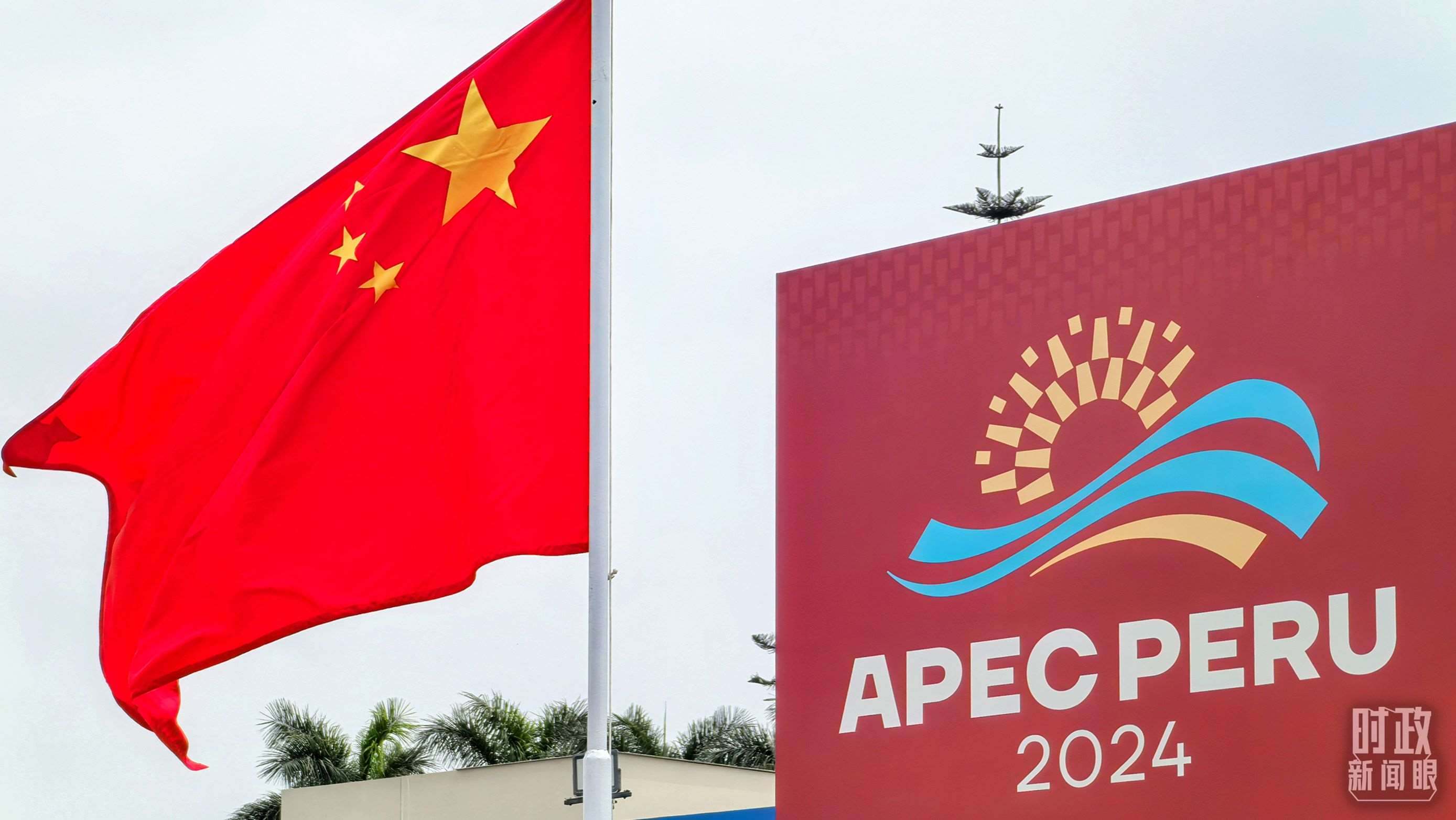 APEC第三十一次領(lǐng)導(dǎo)人非正式會(huì)議在秘魯利馬舉行。（總臺(tái)央視記者鄂介甫拍攝）