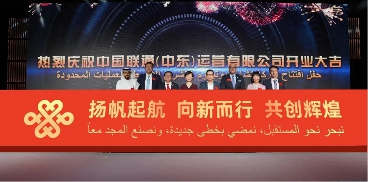 與會部分嘉賓在開業(yè)儀式上。中國聯(lián)通中東公司供圖
