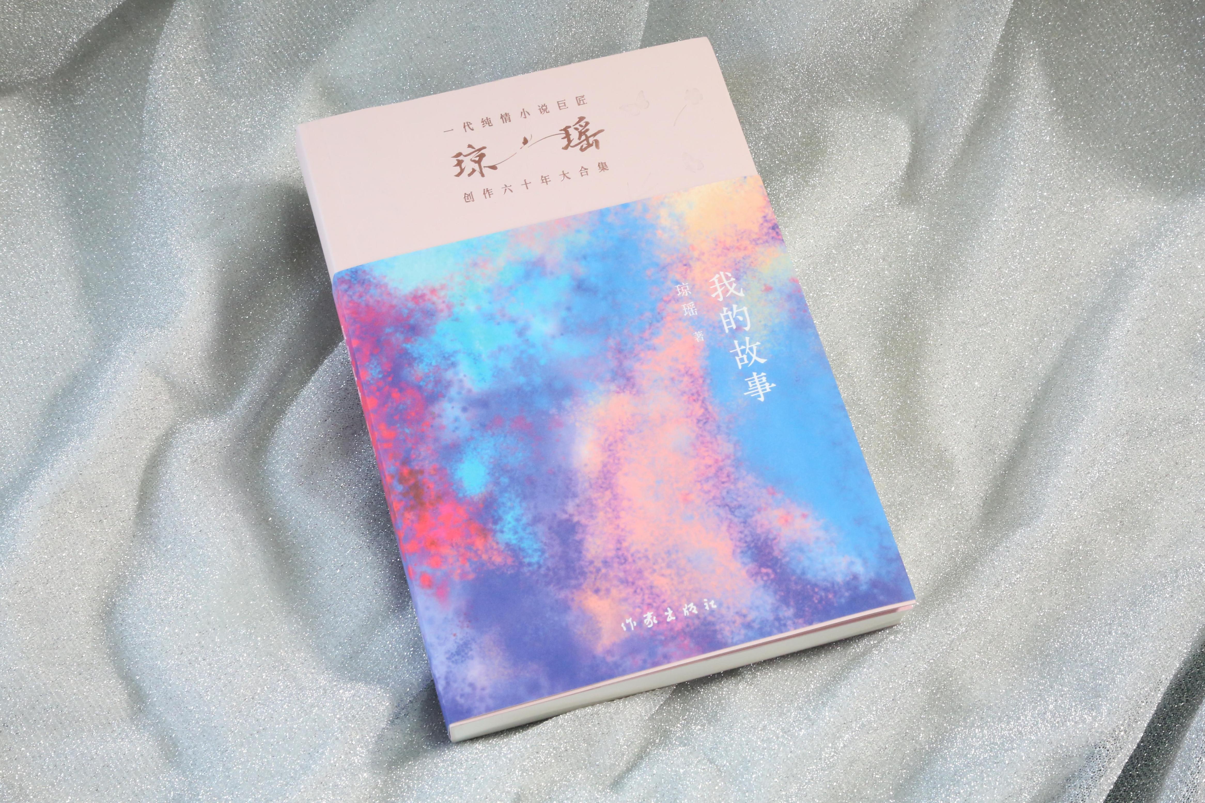 《我的故事》。作家出版社供圖