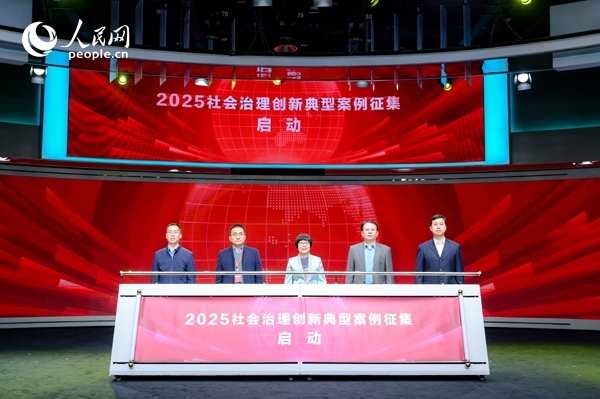 2025社會(huì)治理創(chuàng)新典型案例征集啟動(dòng)儀式。人民網(wǎng) 鄂智超攝
