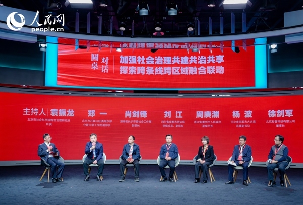 “加強社會治理共建共治共享 探索跨條線跨區(qū)域融合聯(lián)動”圓桌對話環(huán)節(jié)。人民網(wǎng) 鄂智超攝