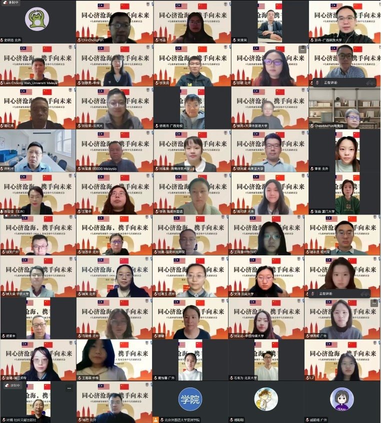 《馬來(lái)西亞發(fā)展報(bào)告（2024）》與會(huì)嘉賓合影留念。北京外國(guó)語(yǔ)大學(xué)供圖