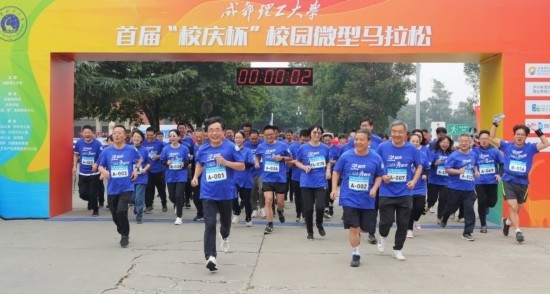 成都理工大學(xué)首屆“校慶杯”微型馬拉松。成都理工大學(xué)供圖