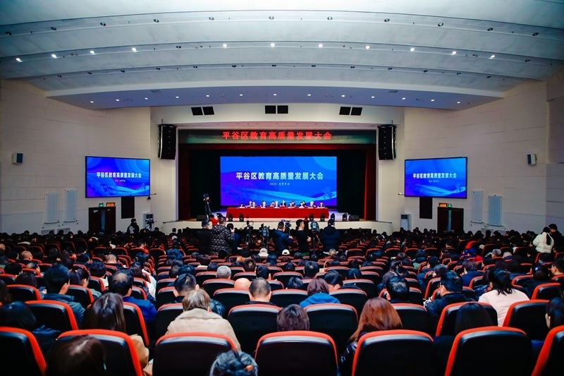 北京市平谷區(qū)召開(kāi)教育高質(zhì)量發(fā)展大會(huì)。主辦方供圖