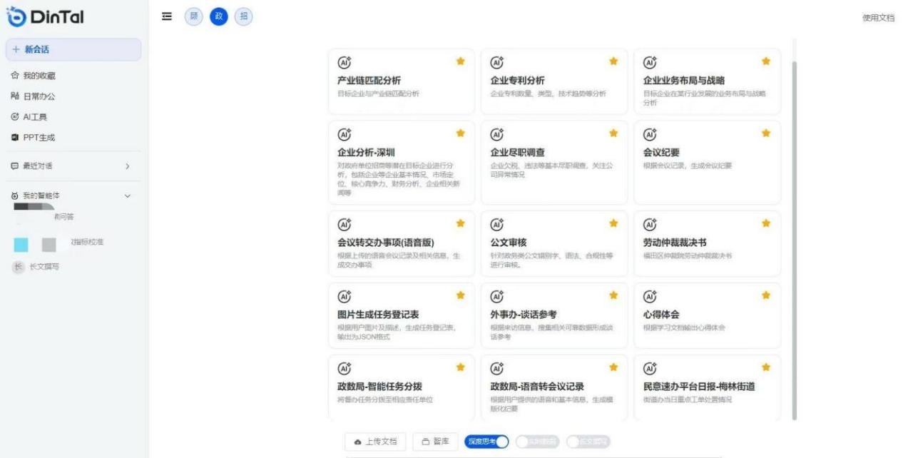深圳市福田區(qū)“AI數(shù)智員工”操作頁面。圖片來源：福田區(qū)委宣傳部微信公眾號