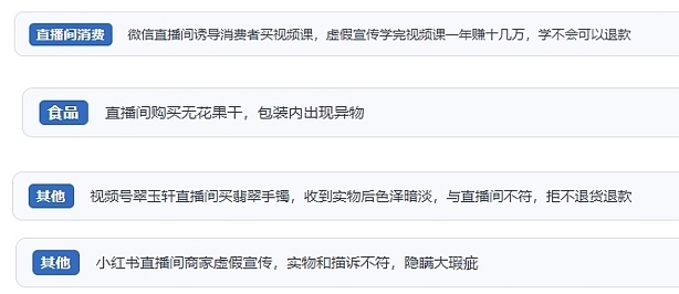 網(wǎng)友在“人民投訴”平臺(tái)反映涉直播消費(fèi)相關(guān)糾紛。（“人民投訴”用戶投訴截圖）