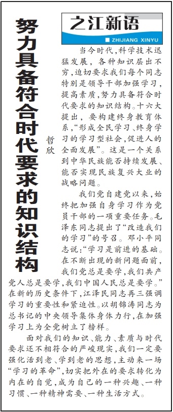 2004年3月29日，《浙江日報》頭版《之江新語》專欄刊登文章《努力具備符合時代要求的知識結構》。