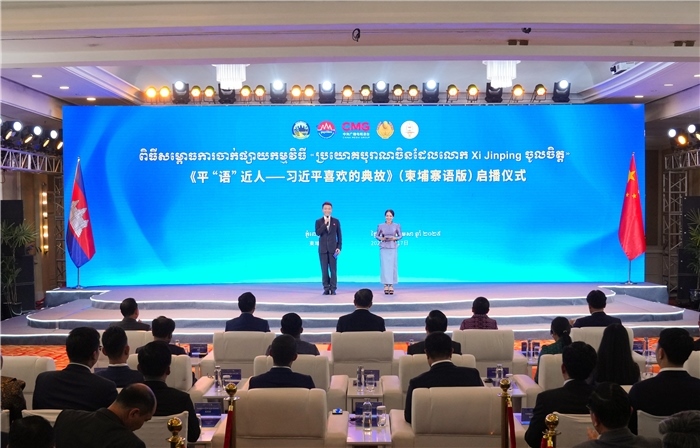 《平“語”近人——習近平喜歡的典故》（柬埔寨語版）啟播儀式現(xiàn)場。中央廣播電視總臺供圖