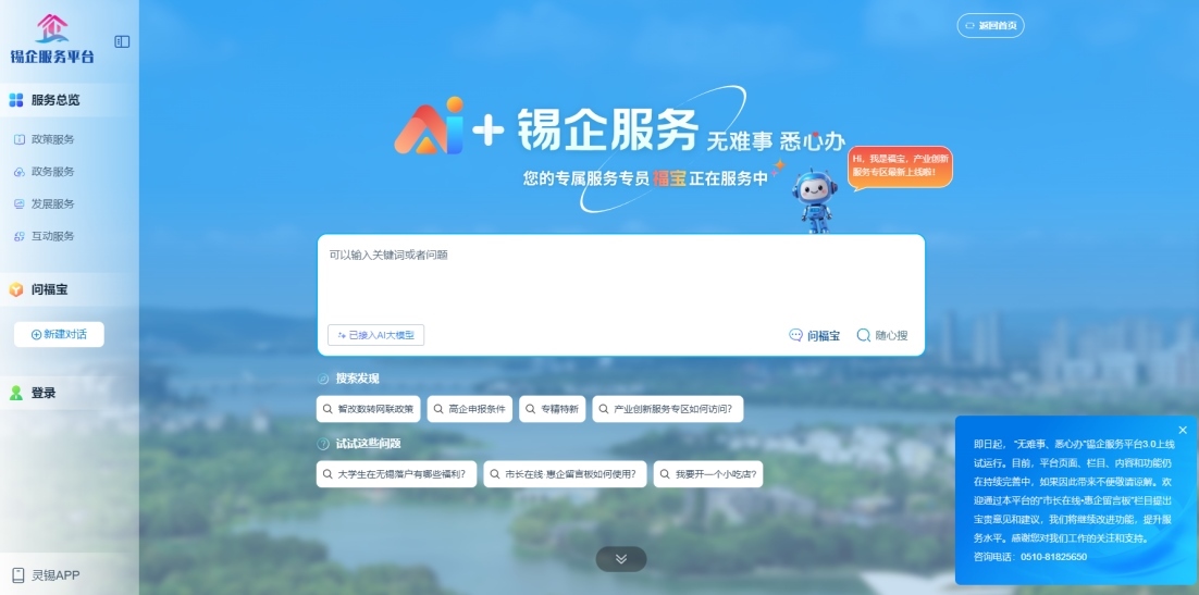 江蘇無錫錫企服務平臺的AI企服專員“福寶”。圖片來源：錫企服務平臺官網(wǎng)