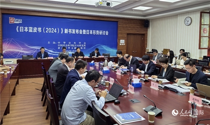 4月29日，《日本藍(lán)皮書（2024）》新書發(fā)布會暨日本形勢研討會在京舉行。人民網(wǎng)記者 陳建軍攝