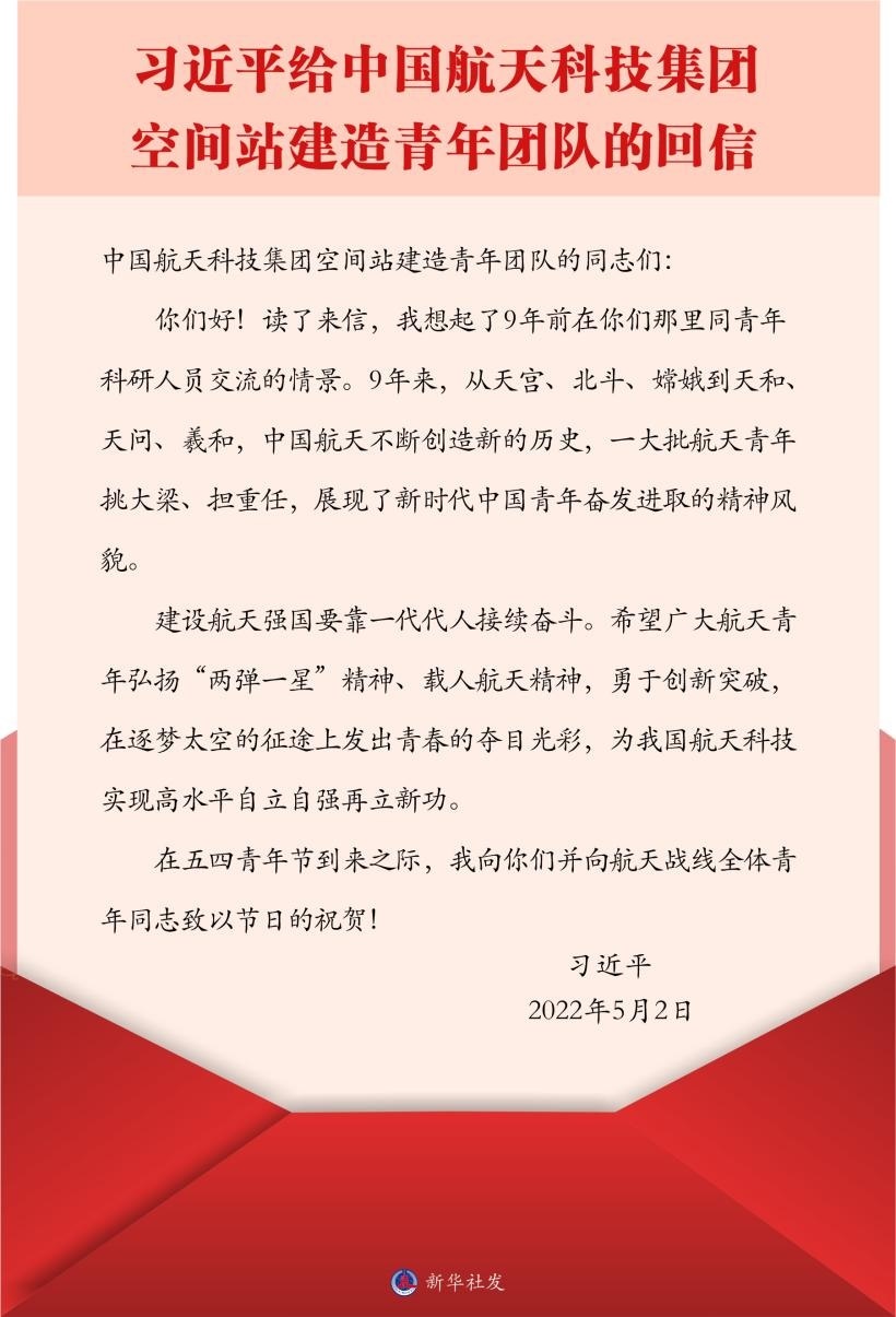 習近平總書記給中國航天科技集團空間站建造青年團隊的回信。新華社發(fā)