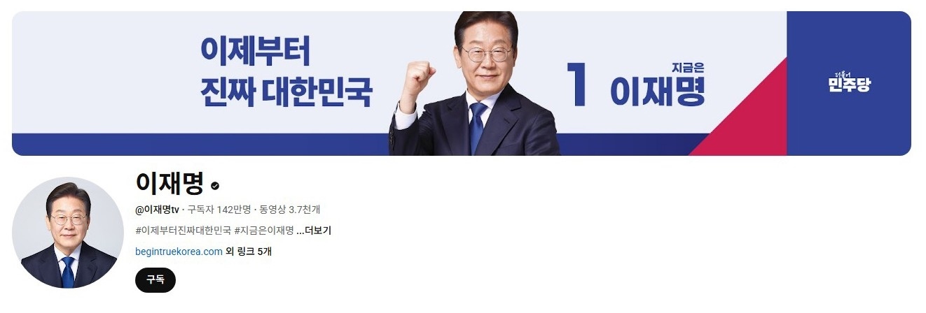 李在明YouTube訂閱數(shù)達142萬。圖片來源：5月31日自行截圖